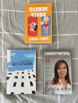Книги по 150 грн (До слова, Самоучитель по догляду, Пляжне чтиво)