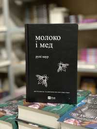 Книга молоко і мед книжка