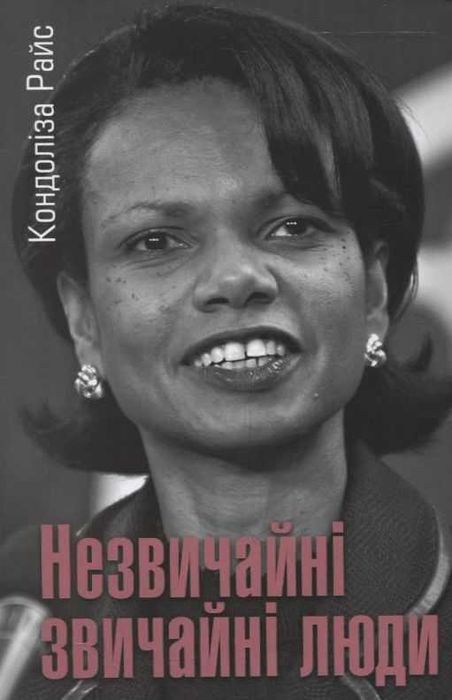 Незвичайні звичайні люди - Кондоліза Райс