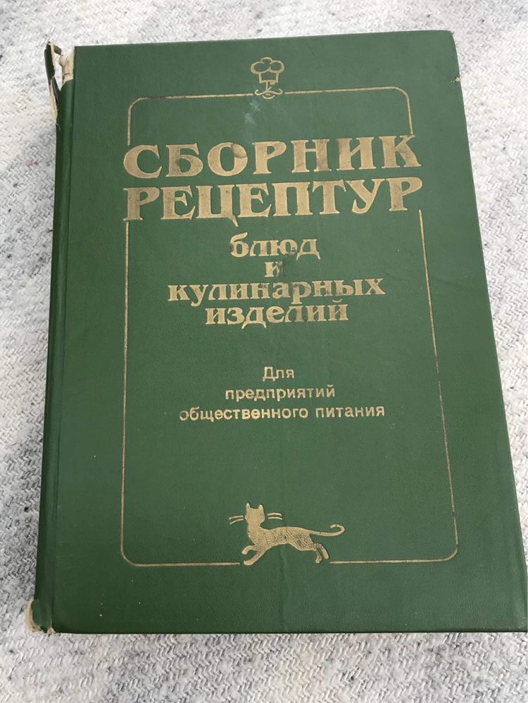 Книга Сборник Рецептур 1998г.