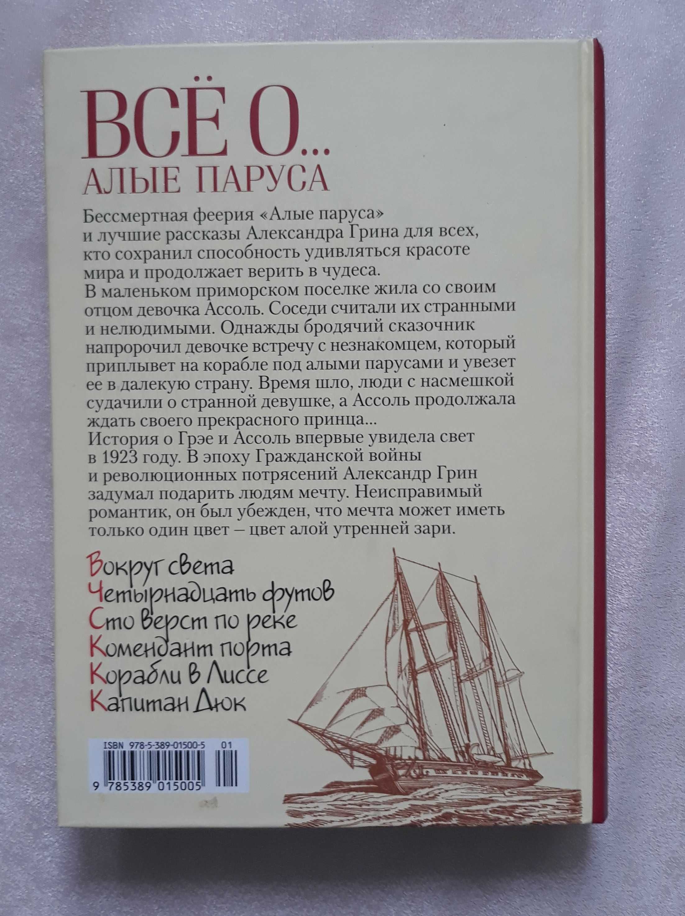 Грин Александр. Все о…Алые паруса.