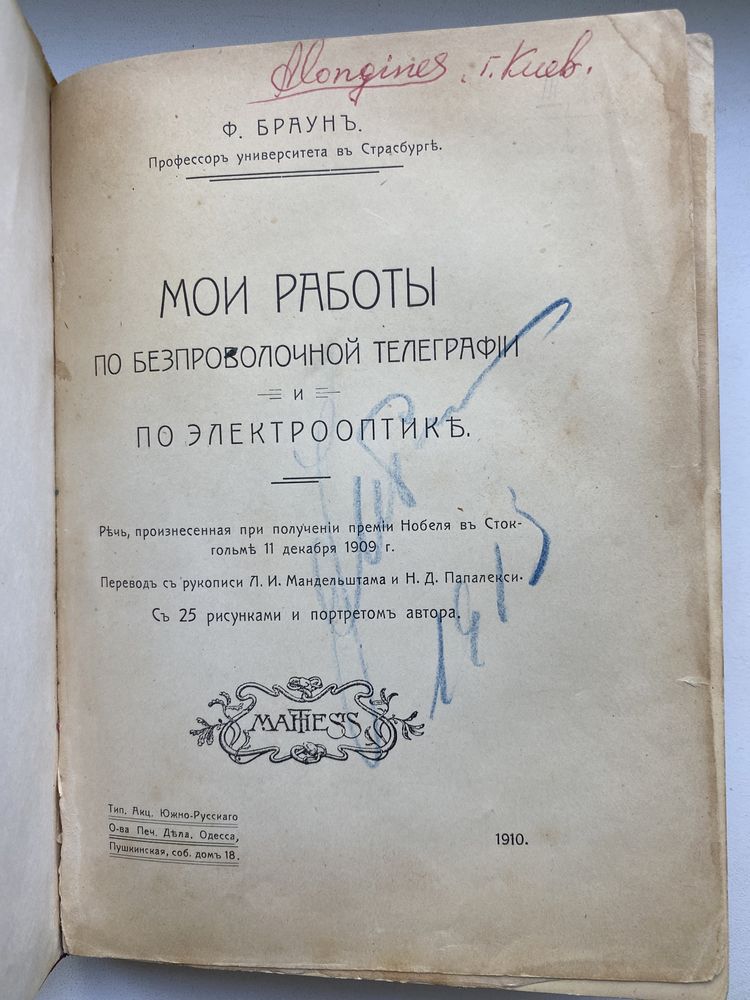 Ф.Браун «Мои работы по безпроволочной телеграфии..» Одесса-1910