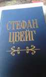 Стефан Цвейг Новеллы, 1957 г.в.
