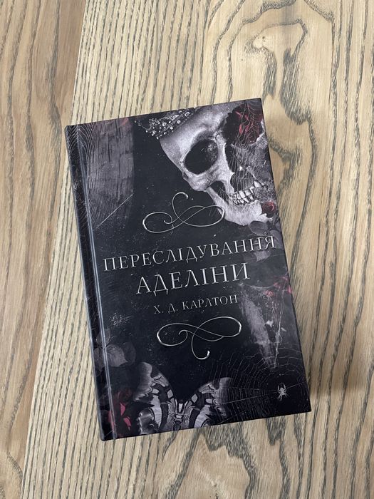 Переслідування Аделіни. Х. Д. Карлтон