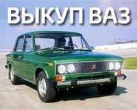 Выкуп авто Ваз,Lada,Заз,Газ,Москвичь