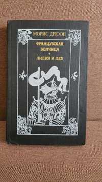 Морис Дрюон. Французская волчица. Лилия и лев