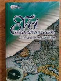 Книга Усі географічні назви ( за шкільною програмою)