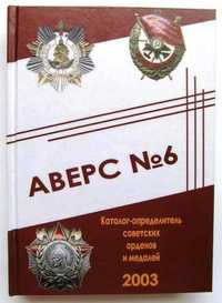 Каталог Аверс №6 определитель советских орденов и медалей Кривцов В.Д.