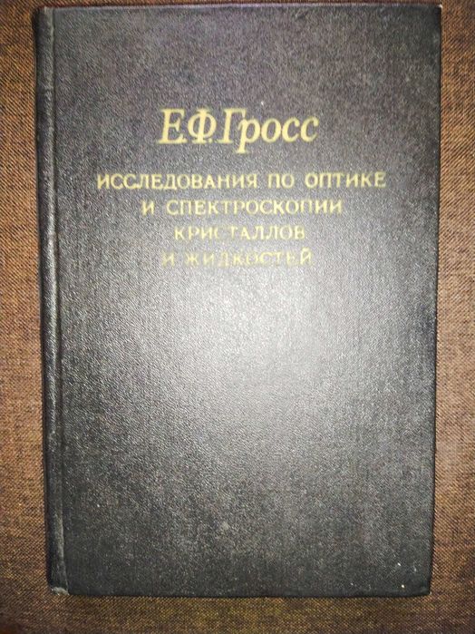 Е.Гросс, Исследования по оптике и спектроскопии кристаллов и жидкостей