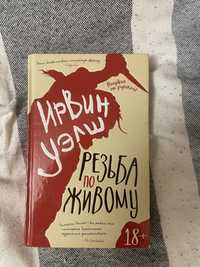 Książka w języku rosyjskim книга Ирвин Уэлш