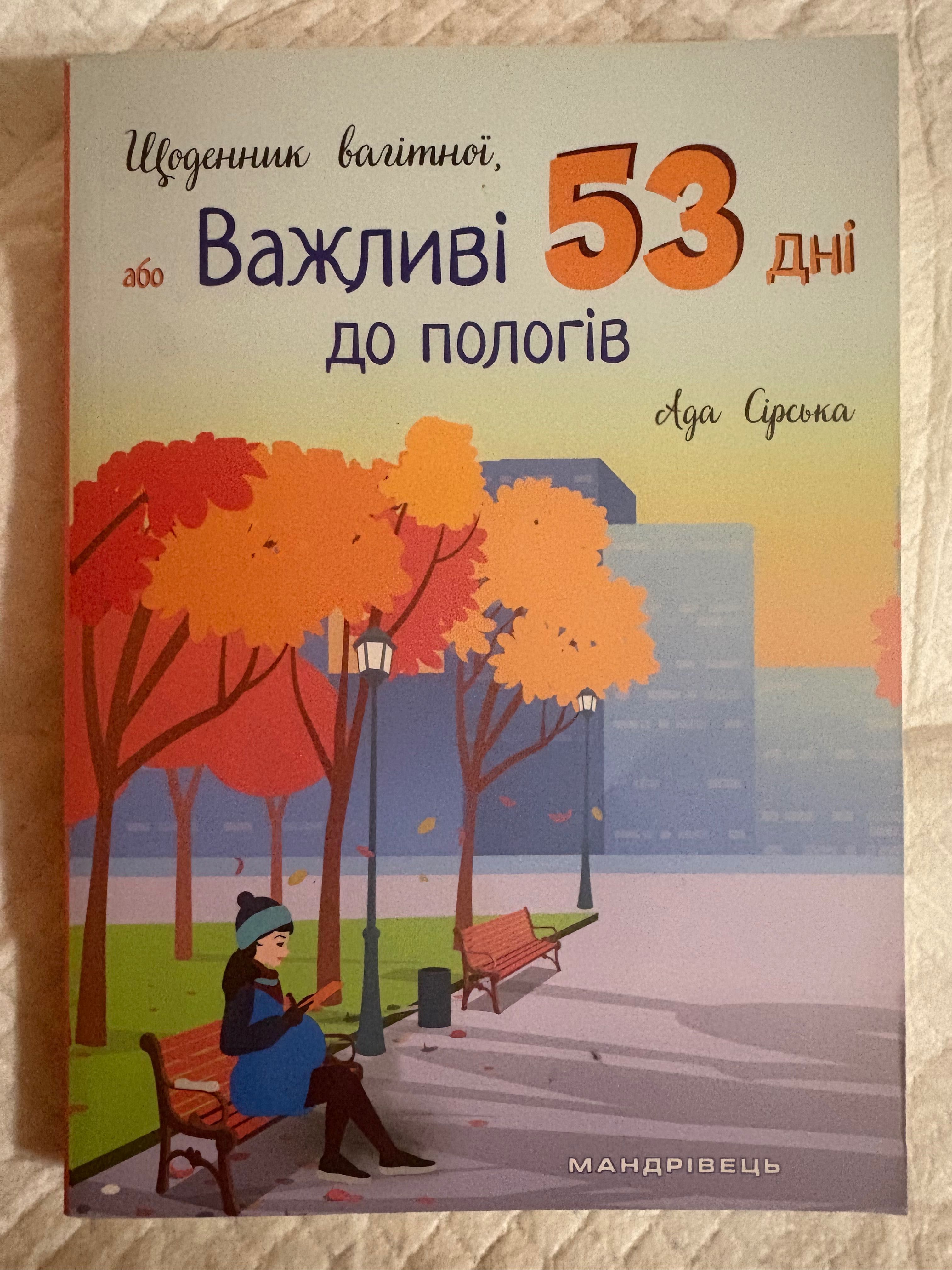 Книга «Щоденник вагітної, або 365 днів до пологів»