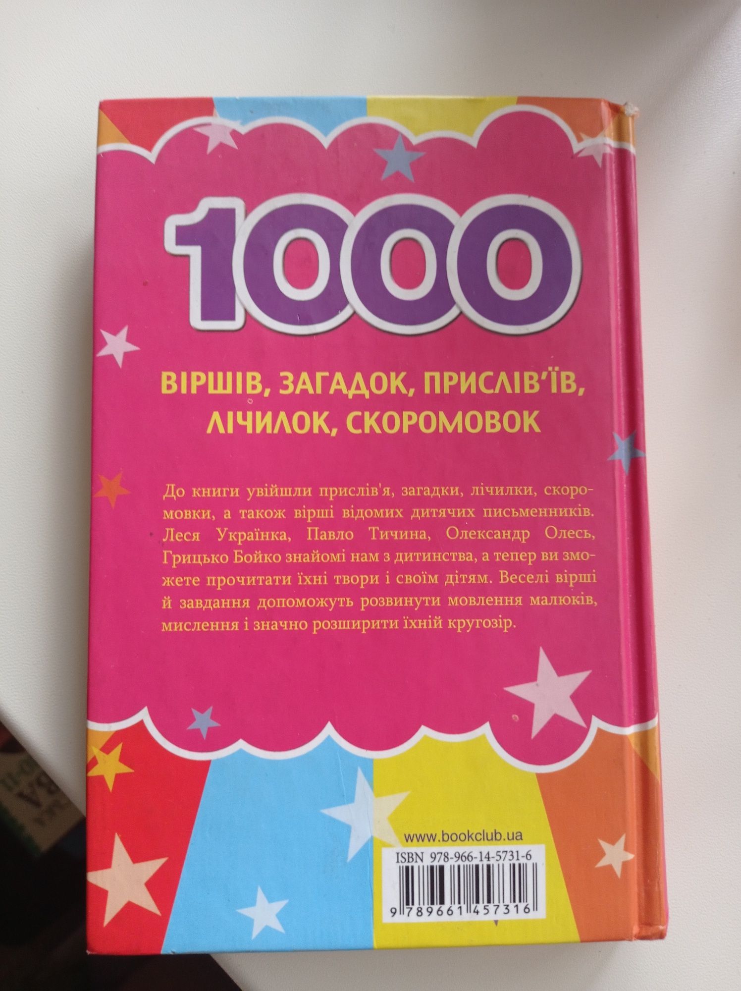 1000 віршів, загадок, приказок, лічилок, скоромовок