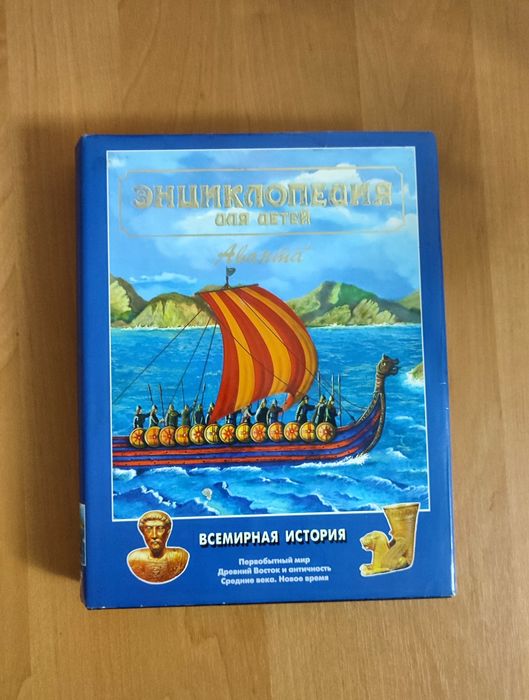 Енциклопедія для дітей «Всемирная история» Аванта+
