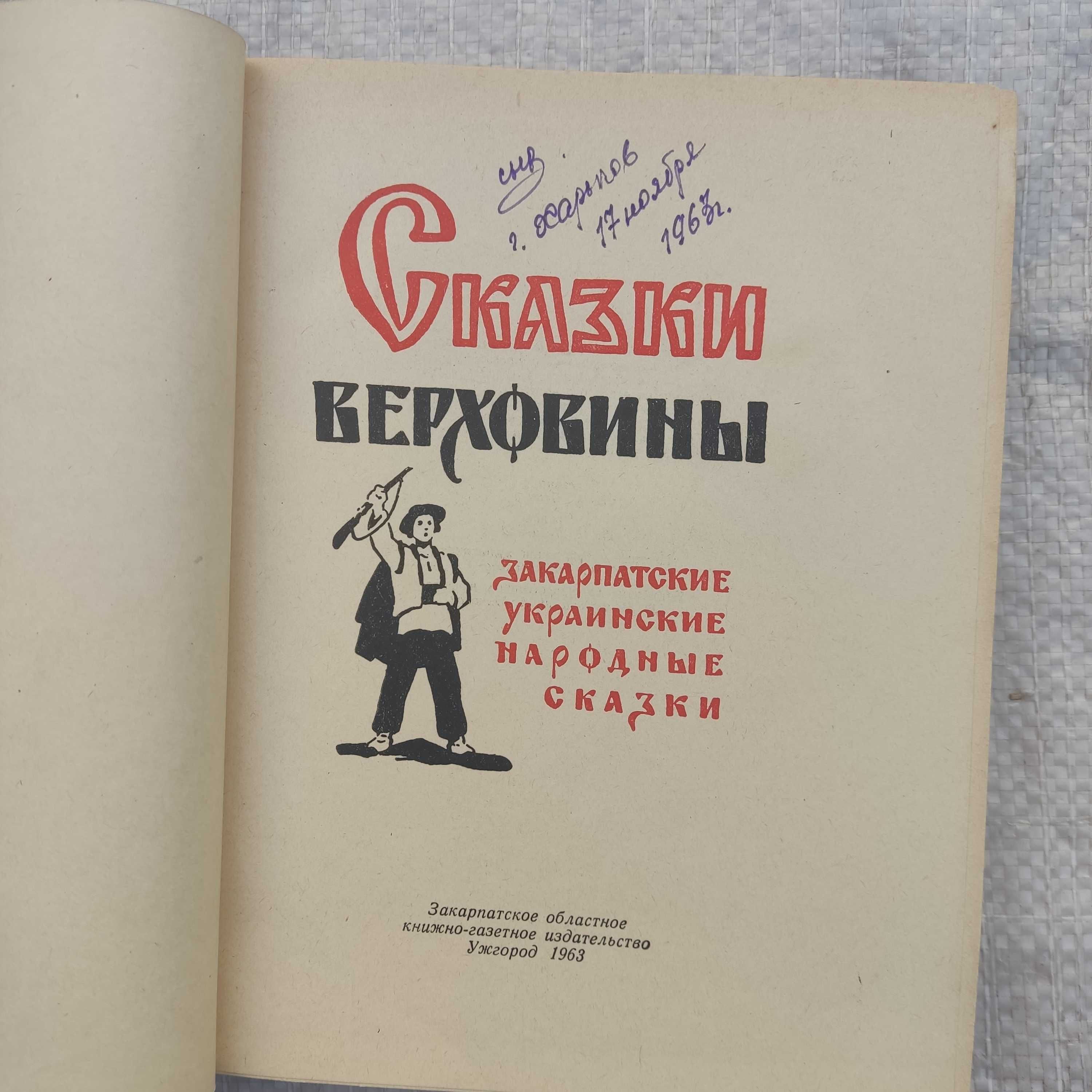 Сказки Верховины.  1963г