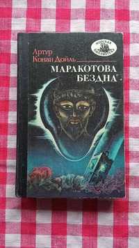 Конан Дойль А. Маракотова бездна. Симферополь, Таврія, 1989