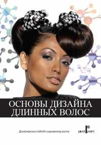 Учебник Pivot Point "Основы дизайна длинных волос" для парикмахеров