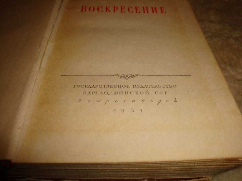 Л.Н.Толстой "Воскресение",1951г.