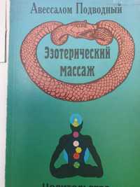 Эзотерический массаж.  Авессалом Подводный