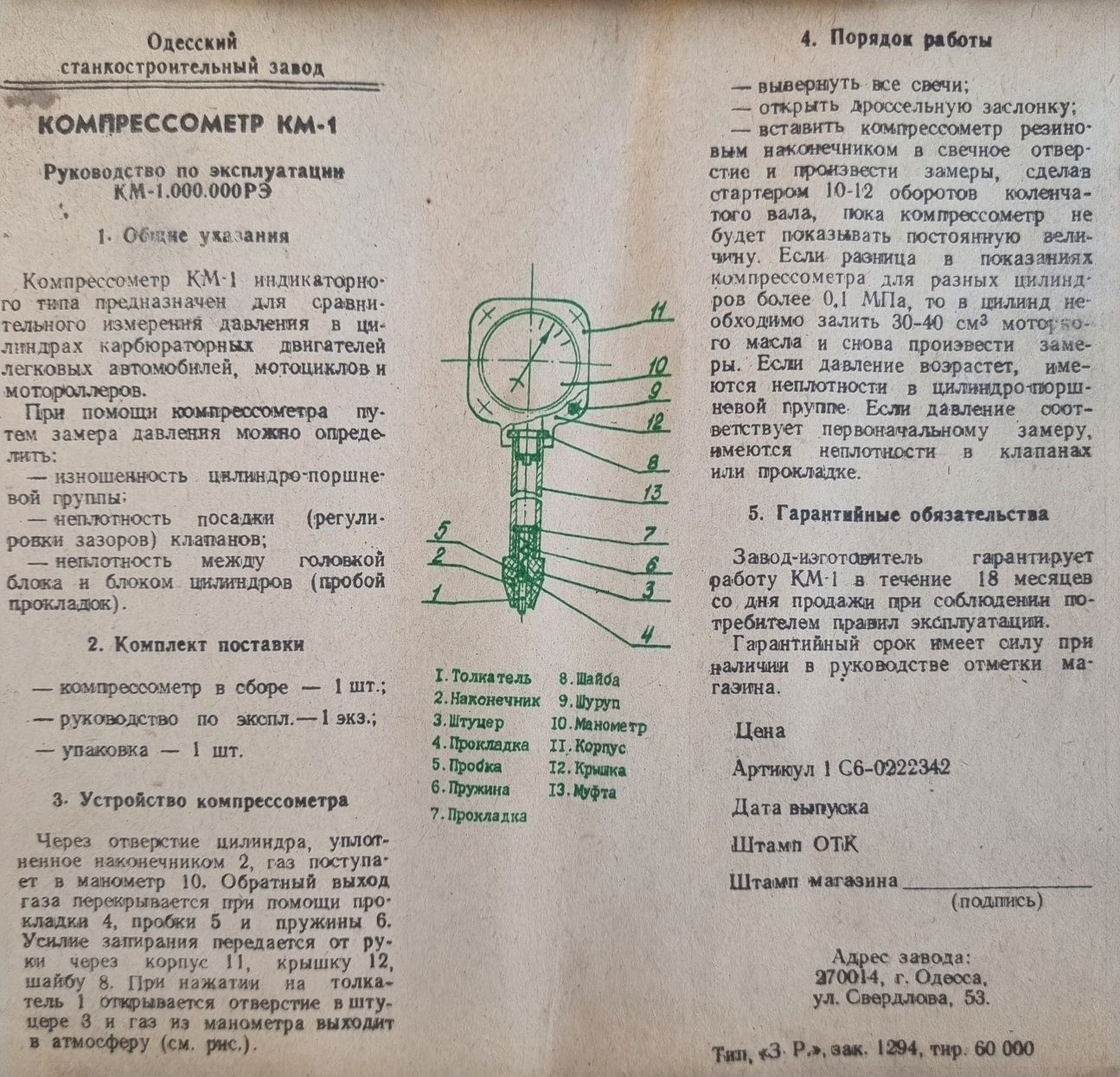 Компрессометр КМ-1, СССР