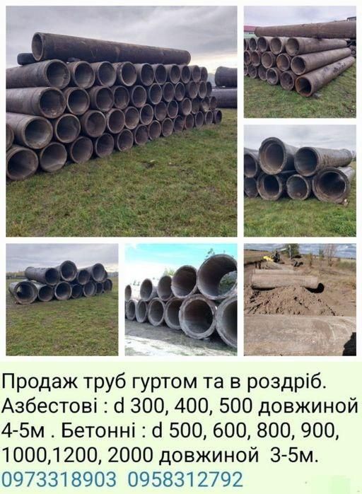 Продаємо бетонні та азбестові труби різних розмірів оптом і в роздріб.