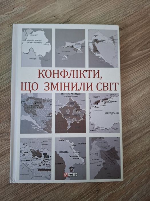 Конфлікти, що змінили світ