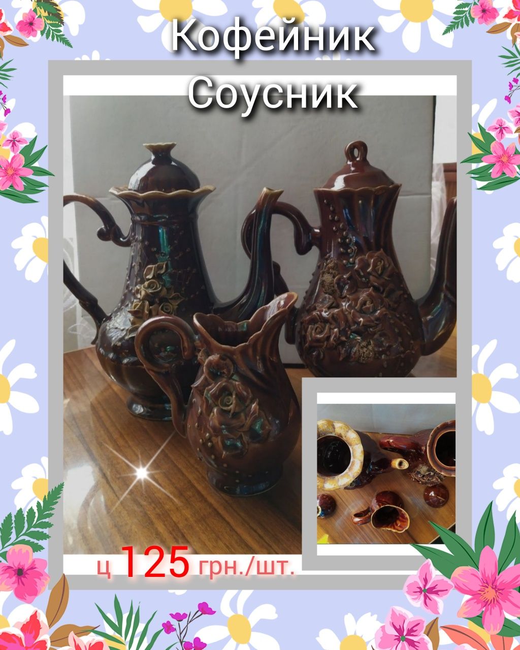 .Кофейники Чашки Соусник