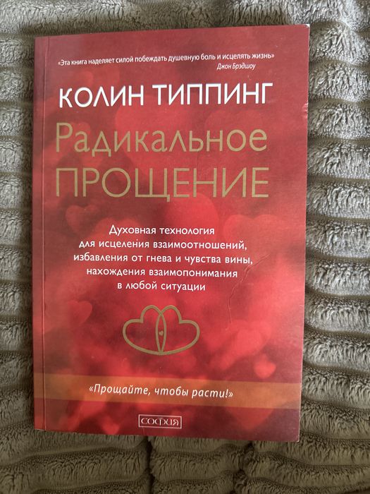 Радикальное прощение К.Типпинг