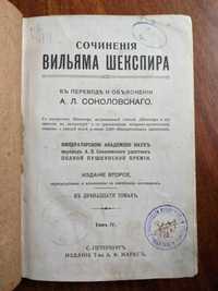 Шекспир В. Сочинения. В пер. А.Л.Соколовского. 4й том. Спб., 1913.