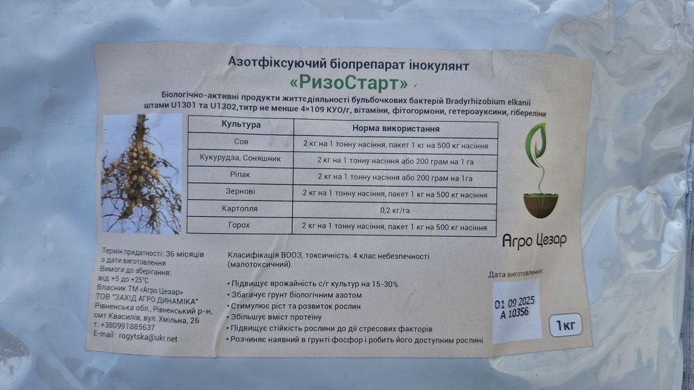 Інокулянт для сої РизоСтар (аналог ХіСтік)