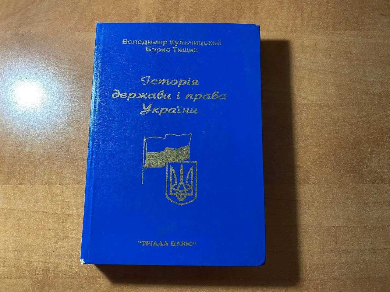 Володимира Кульчицького Історія держави і права України