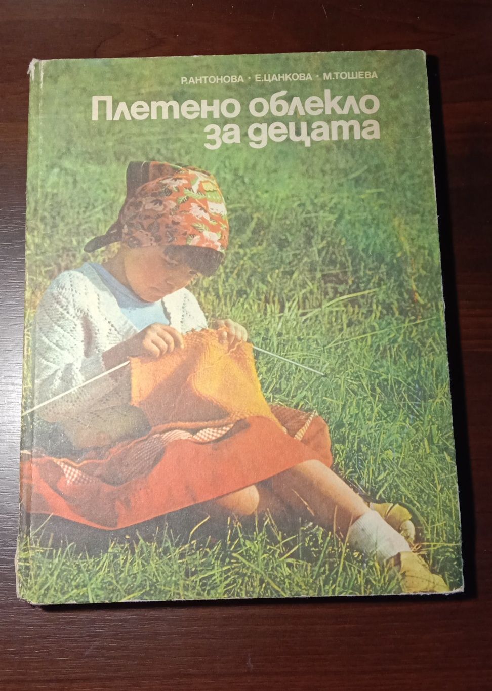 Книга по вязанию на спицах и крючком для начинающих (болгарский язык)