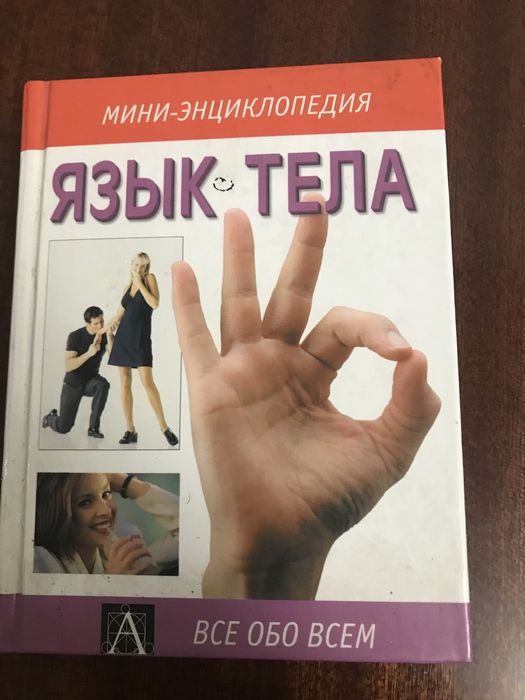 Мини-энциклопедия «Язык тела»