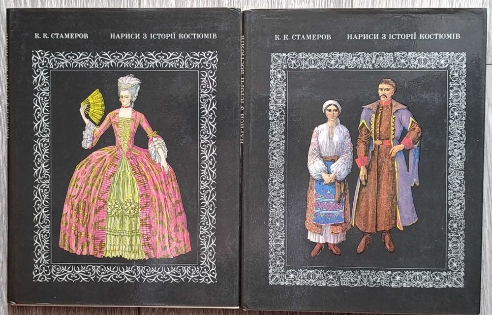 Книга Нариси з історії костюмів. У двох частинах. К.К. Стамеров.