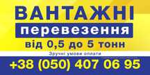 Вантажні перевезення. Логістичні послуги. Ф/О безготівкова з ПДВ