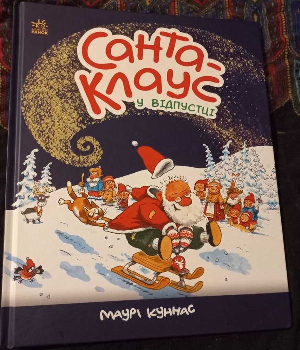 М.Куннас Санта-Клаус у відпустці, 2023 р.