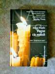 Серия "Лекарство от скуки". Элена Форбс "Умри со мной"