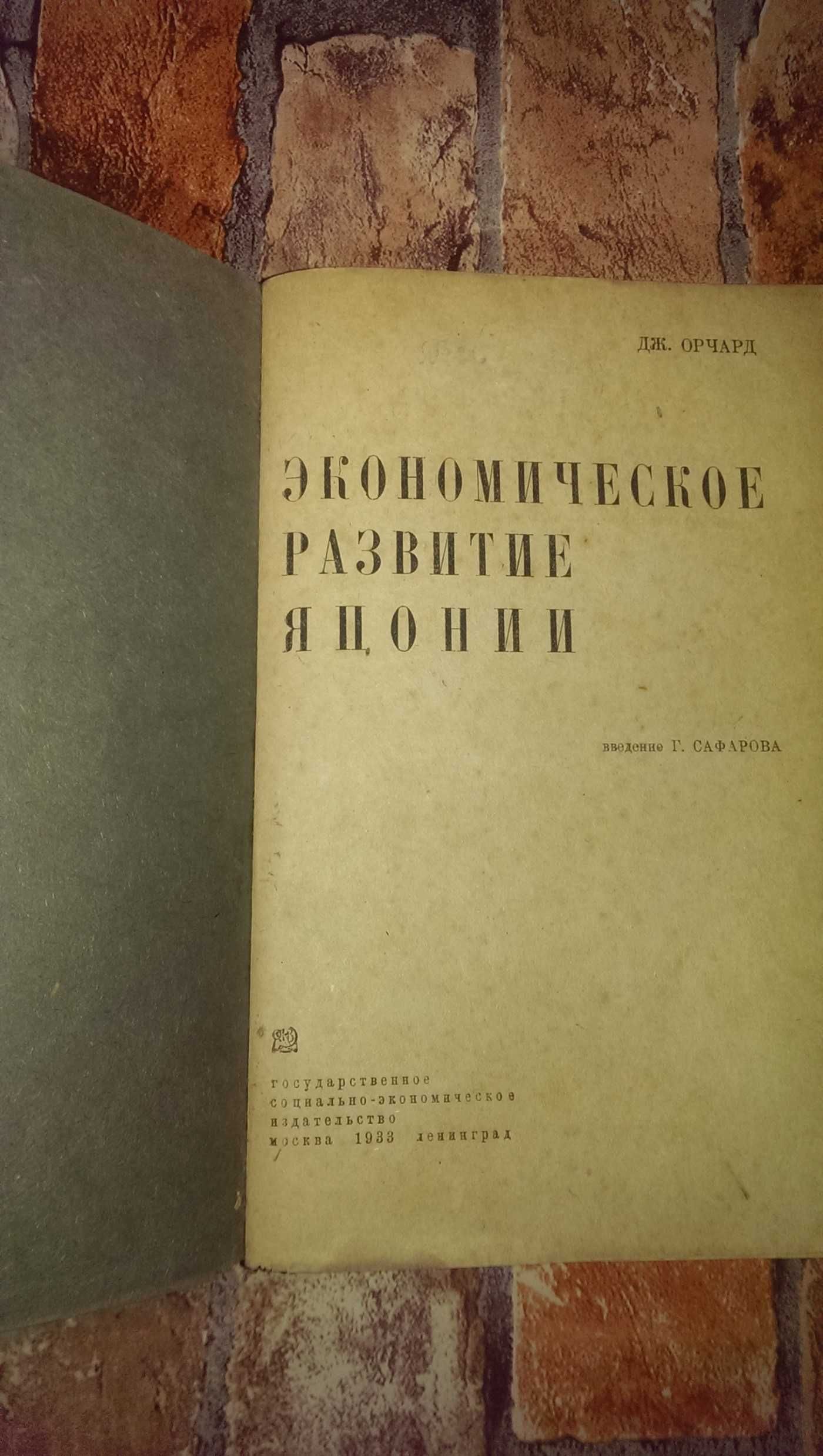 1933г. Экономическое развитие Японии,  тираж 10000  эпоха Сталина