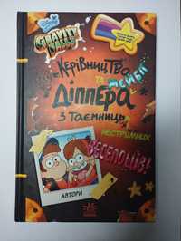 Книга графіті фолз "керівництво Діппера та Мейбл"