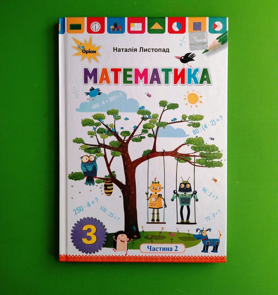 НУШ Математика 3 клас Листопад частина 2