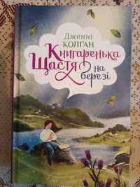 Книгаренька щастя на березі Дженні Колган