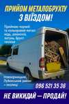 Куплю металобрухт. Висока ціна. Самовивіз