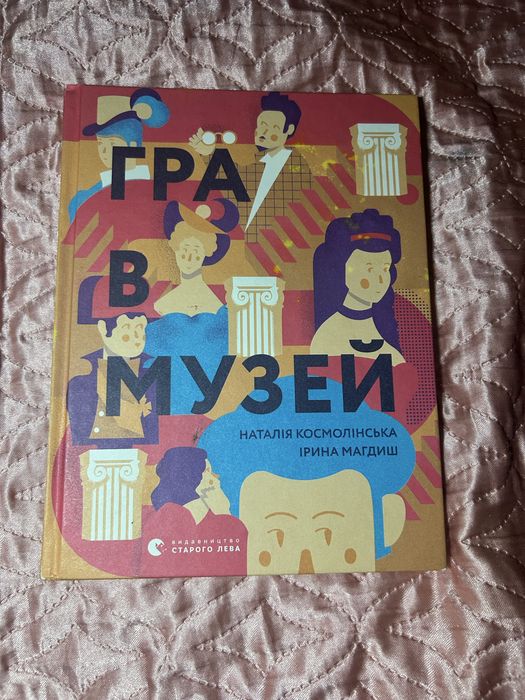 «Гра в музей» від Книгарні Старого Лева