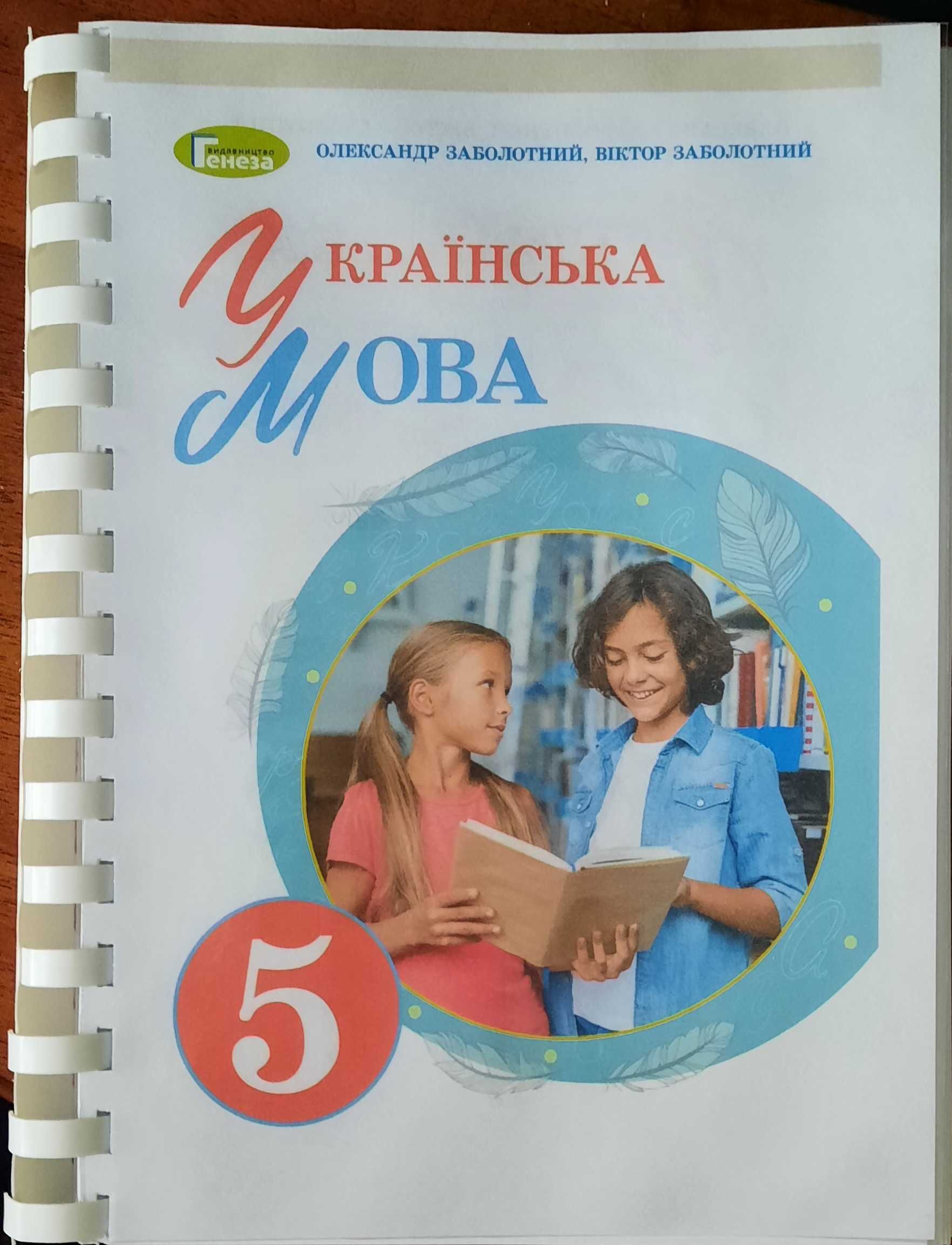 Українська мова 5 клас НУШ