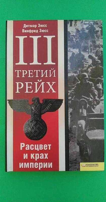 Третий рейх. Дитмар Зюсс, Разговор дороже денег, Скобл,