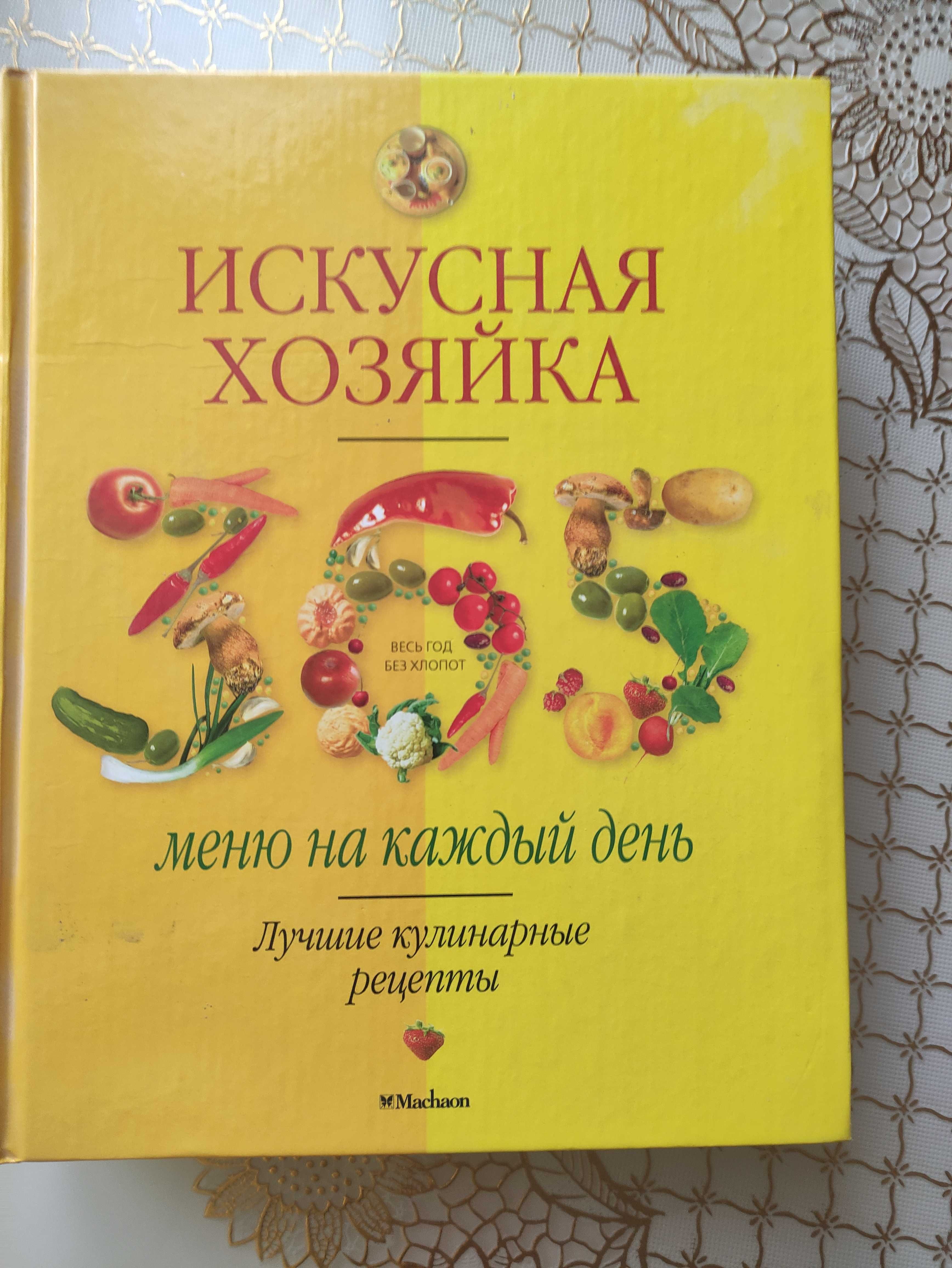 Искусная хозяйка. 365 меню на каждый день.Москва.Махаон.2006.