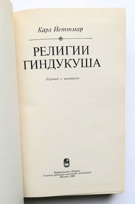 Религии Гиндукуша. Карл Йеттмар