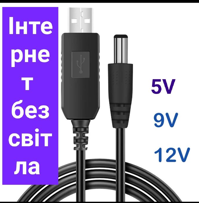 Кабель провід Тригер шнур для роутерів 5В,9В,12В інтернет без світла