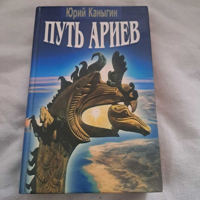 Путь ариев Юрий Каныгин