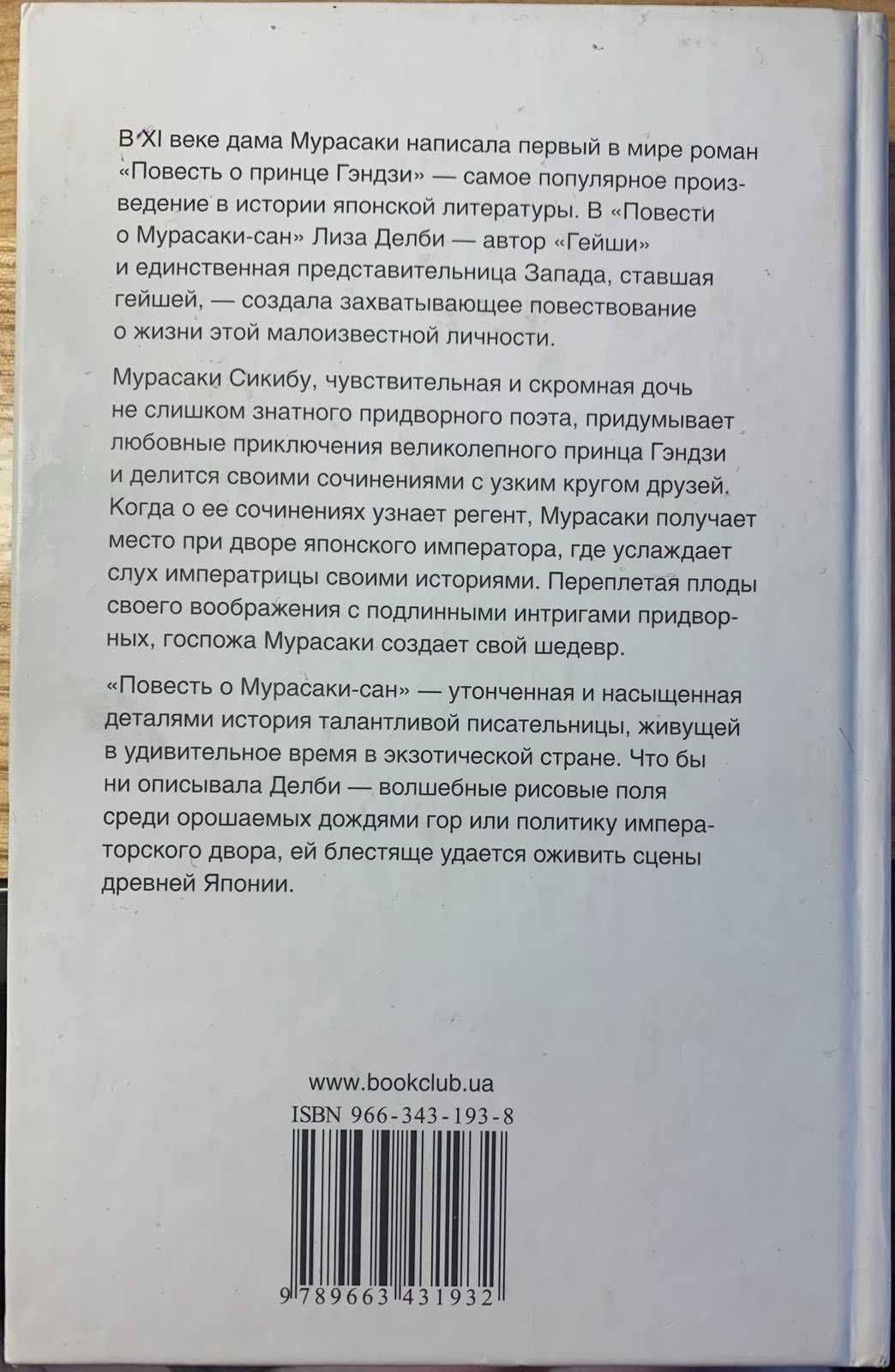Книга "Повесть о Мурасаки-сан", Лиза Ангер "Красивая ложь"