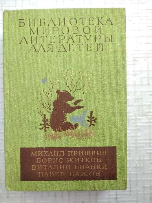 Библиотека мировой литературы для детей».  Том 25 . Пришвин М.М.